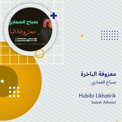 صباح العماري - معزوفة الباخرة