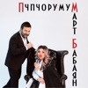 Пчпчорумум - Single