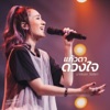 แก้วตาดวงใจ (feat. มาร์แชล วิชริยา) [Renew Concert, Live] - Single