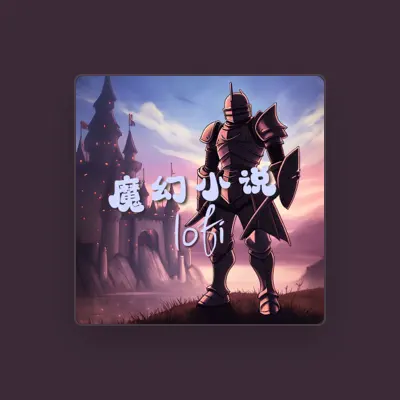 Listen to 城堡塔, watch music videos, read bio, see tour dates & more!