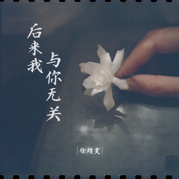 后来我与你无关 - Single
