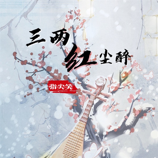三两红尘醉 - Single