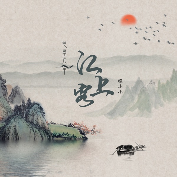 江上客 - Single