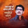 Aamch Kalij Balraje Patil (New Version) - Single