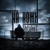 На ножи - Single