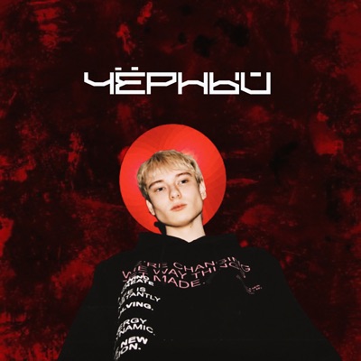 ЧЁРНЫЙ (feat. ROZOVOE) - Single