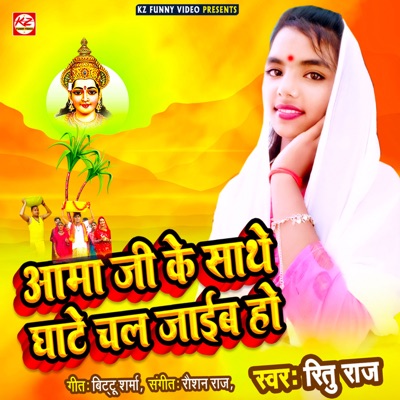 Amma Ji Ke Sathe Ghate Chal Jaib Ho - Single