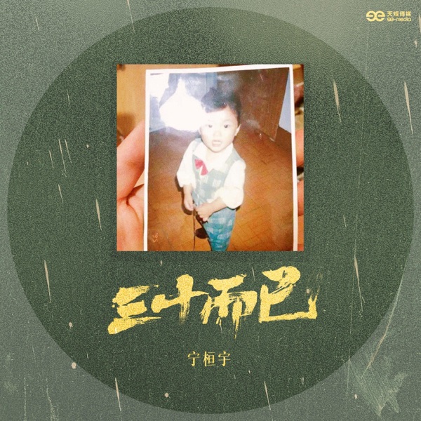 三十而已 - Single