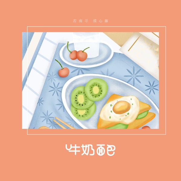 牛奶面包 - Single
