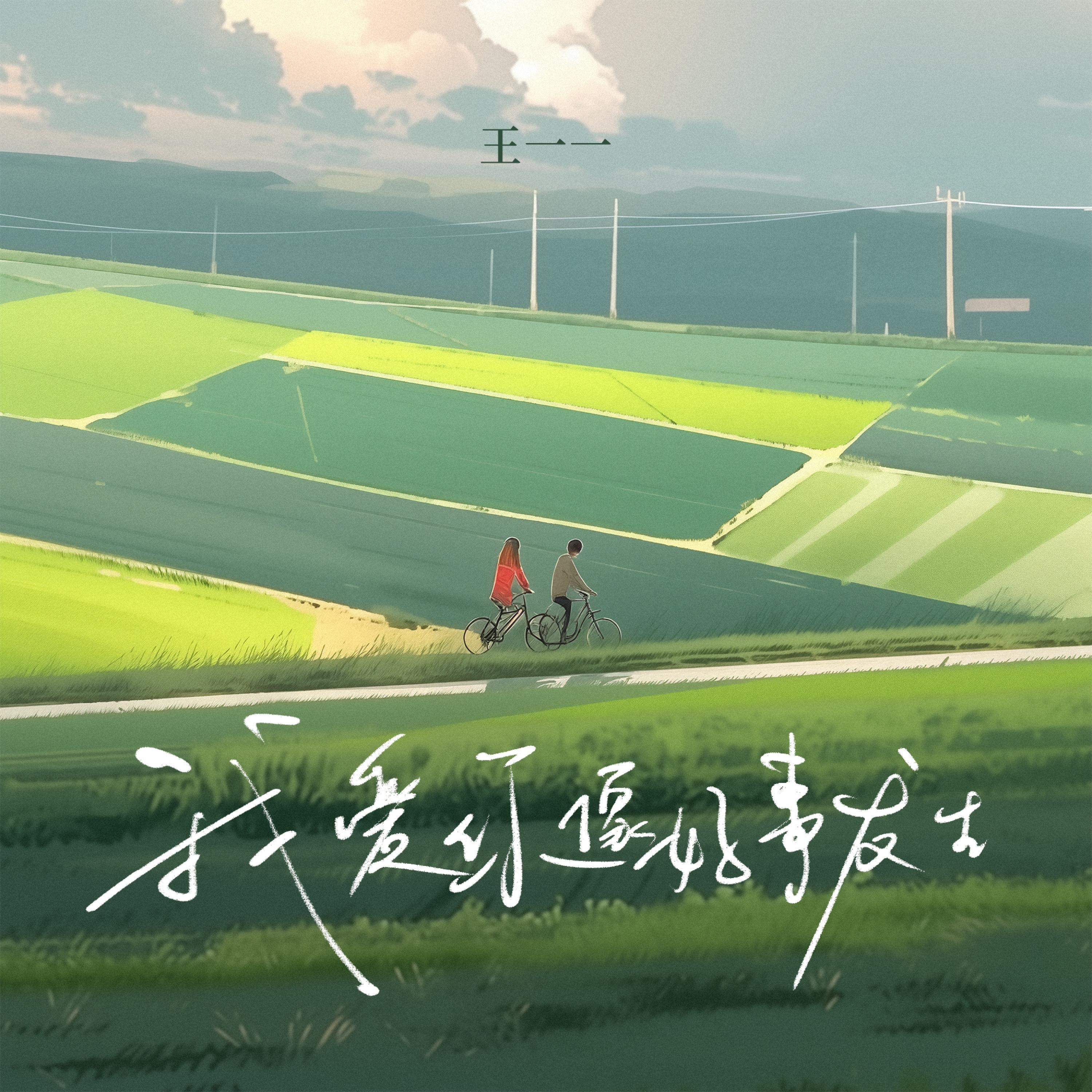 我爱你像好事发生 - Single