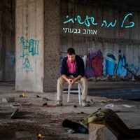 כל מה שעשיתי - Single - Ohav