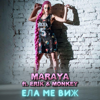 Ела ме виж (feat. Erik & Monkey) - Maraya