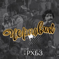 Черновик - Single - группа РХБЗ