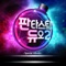 Fantastic Duo 2 Pt. 4 - 예술이야 - PSY, Choi kyung Hun, Lee Ju Hyun & Bang Ji-Hwan lyrics
