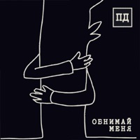 Обнимай Меня - Single - Поэмы Дарвина