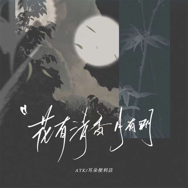 花有清香月有明 - Single