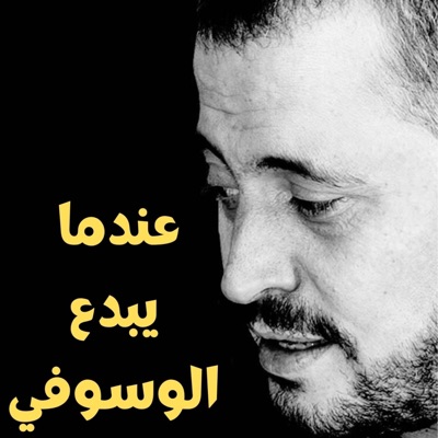 أبو وديع - سلمتك بيد الله Salamtak Byad Allah