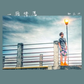 一厢情愿 (伴奏版) 钟立帅