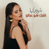 قلبك شو عبالو - Sara Al Zakaria