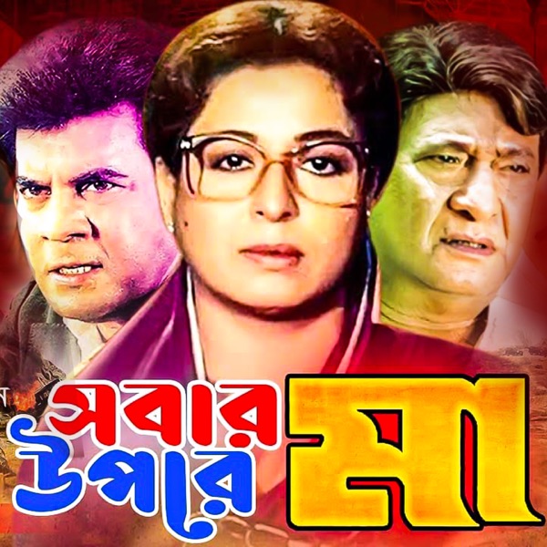 Sobar Upore Ma (Original Motion Picture Soundtrack) - EP