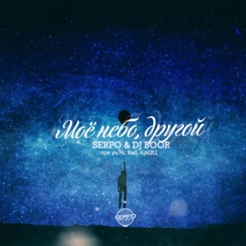Наши люди, наше лето Dj Boor & SERPO