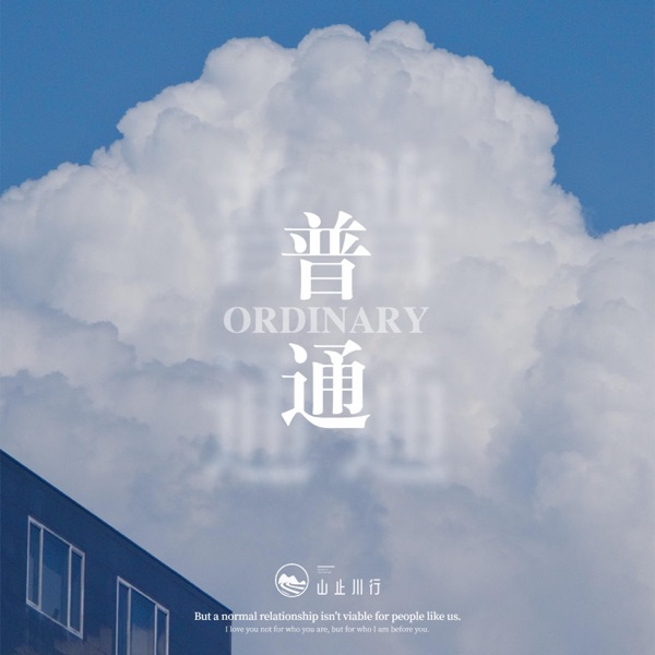 普通 - Single