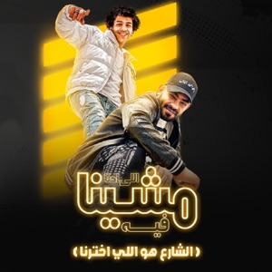 الي احنا مشينا فيه (الشارع هوا الي اختارنا) [feat. Hassan El Prince]