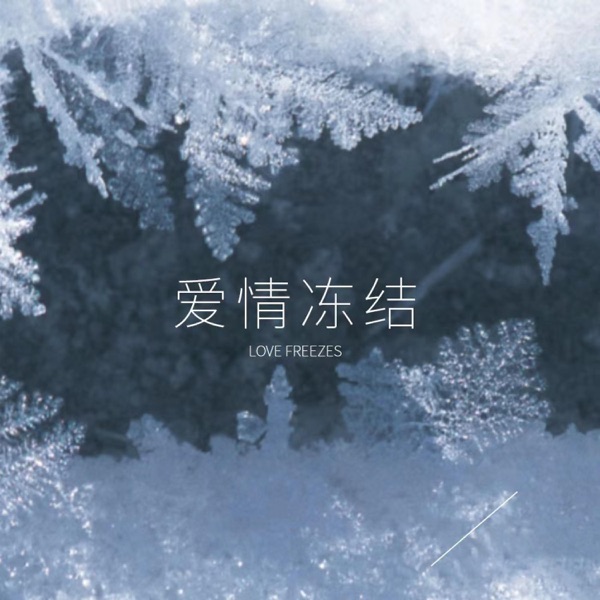 爱情冻结 - Single