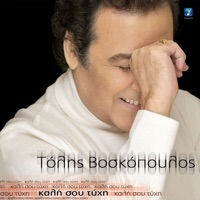 Kali Sou Tihi - EP - Tolis Voskopoulos