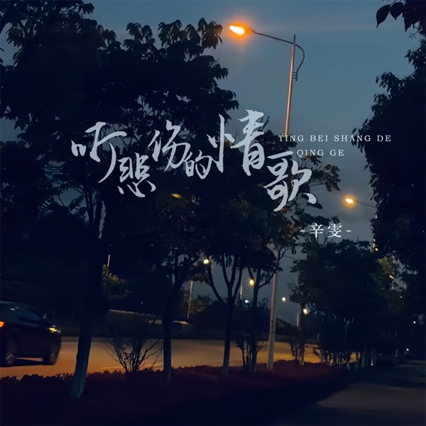 听悲伤的情歌 - Single