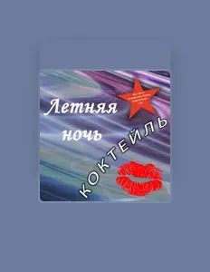Listen to Коктейль, watch music videos, read bio, see tour dates & more!
