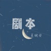 剧本 - Single