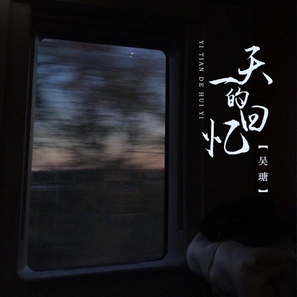 一天的回忆 - Single