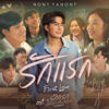 รักแรก (First Love) [เพลงประกอบภาพยนตร์ "รักแรกโคตรลืมยาก My Precious"] - NONT TANONT