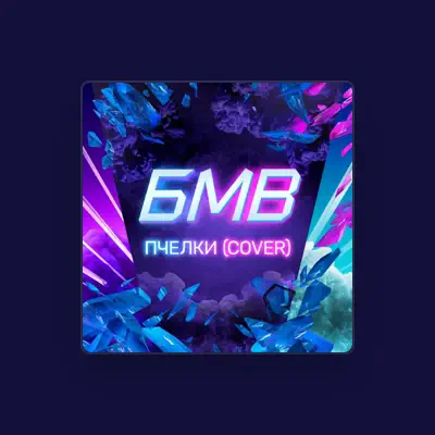 Listen to БМВ, watch music videos, read bio, see tour dates & more!