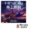 Starry Night Sky That Relieves Fatigue - Sleepy Nuts lyrics