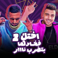 اختك فخادها بتضرب نااار - Single - Eslam Kabonga & عمر اي دي