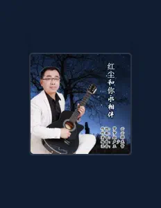 Listen to 赵辉, watch music videos, read bio, see tour dates & more!