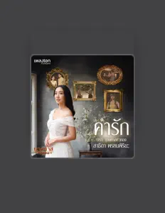 Listen to สาธิดา พรหมพิริยะ, watch music videos, read bio, see tour dates & more!