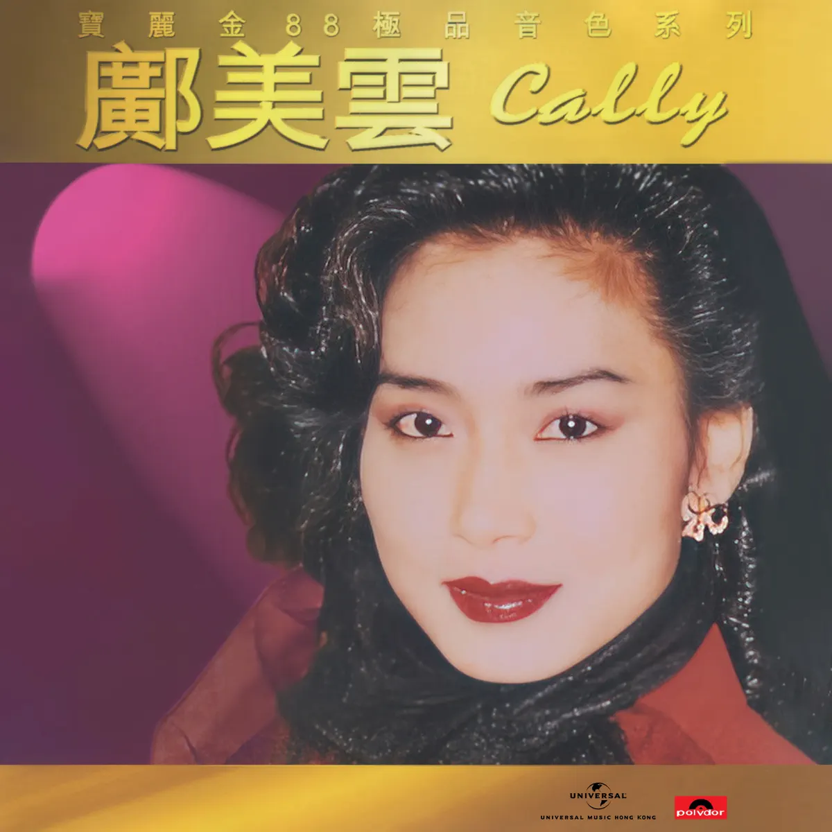 鄺美雲 - 寶麗金88極品音色系列 – 鄺美雲 (1997) [iTunes Plus AAC M4A]-新房子