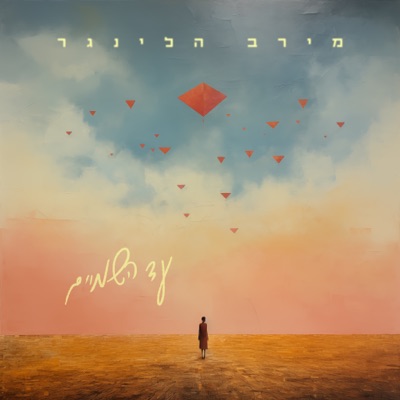 עד השמיים - Single