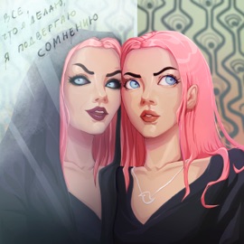 Всё, что я делаю, я подвергаю сомнению птички!