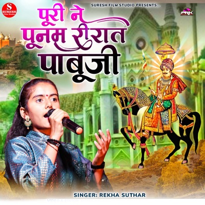 पूरी ने पूनम री रे रात पाबूजी - EP