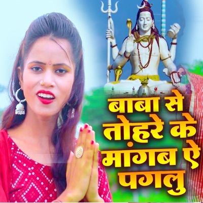 Baba Se Tohare Ke Mangab Ai Pagalu - Single