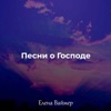 Песни о Господе