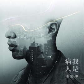 我是病人 Anson Poon