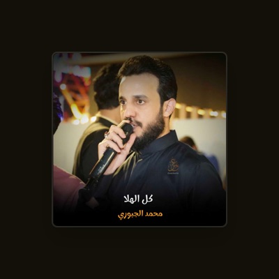 Listen to محمد الجبوري, watch music videos, read bio, see tour dates & more!