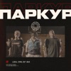 Паркур - Single