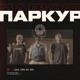 Паркур Single