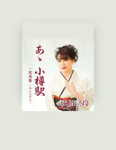 Listen to 成田三玲, watch music videos, read bio, see tour dates & more!